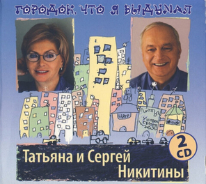 Татьяна И Сергей Никитины / Городок, Что Я Выдумал (2CD)