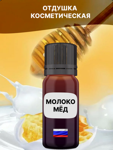 Отдушка Молоко и мёд 1 кг