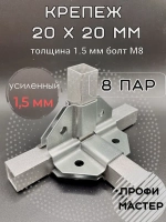 Крепеж теплиц угловой внутренний 20х20мм 4х-сторонний, подходит для теплицы и стеллажа, 8 пар- толщина металла 1.5мм
