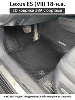 Передние автомобильные коврики ЭВА с бортами для Lexus ES VII (18-н.в.)