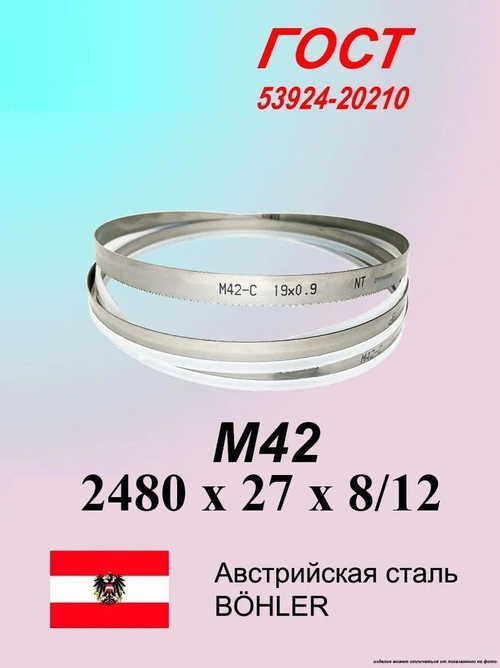 Ленточная пила по металлу 2480 x 27 x 0.9 шаг 8/12 M42 пильная лента по дереву SVOGER