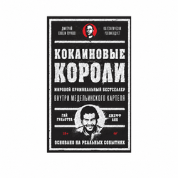 Книга «Кокаиновые короли»