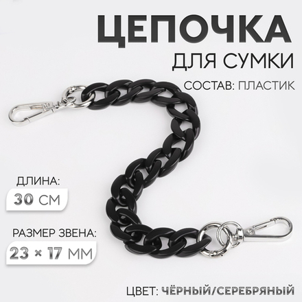 Цепочка для сумки, пластиковая, с карабинами, 23×17 мм, 30 см, цвет чёрный/серебряный, 9454865