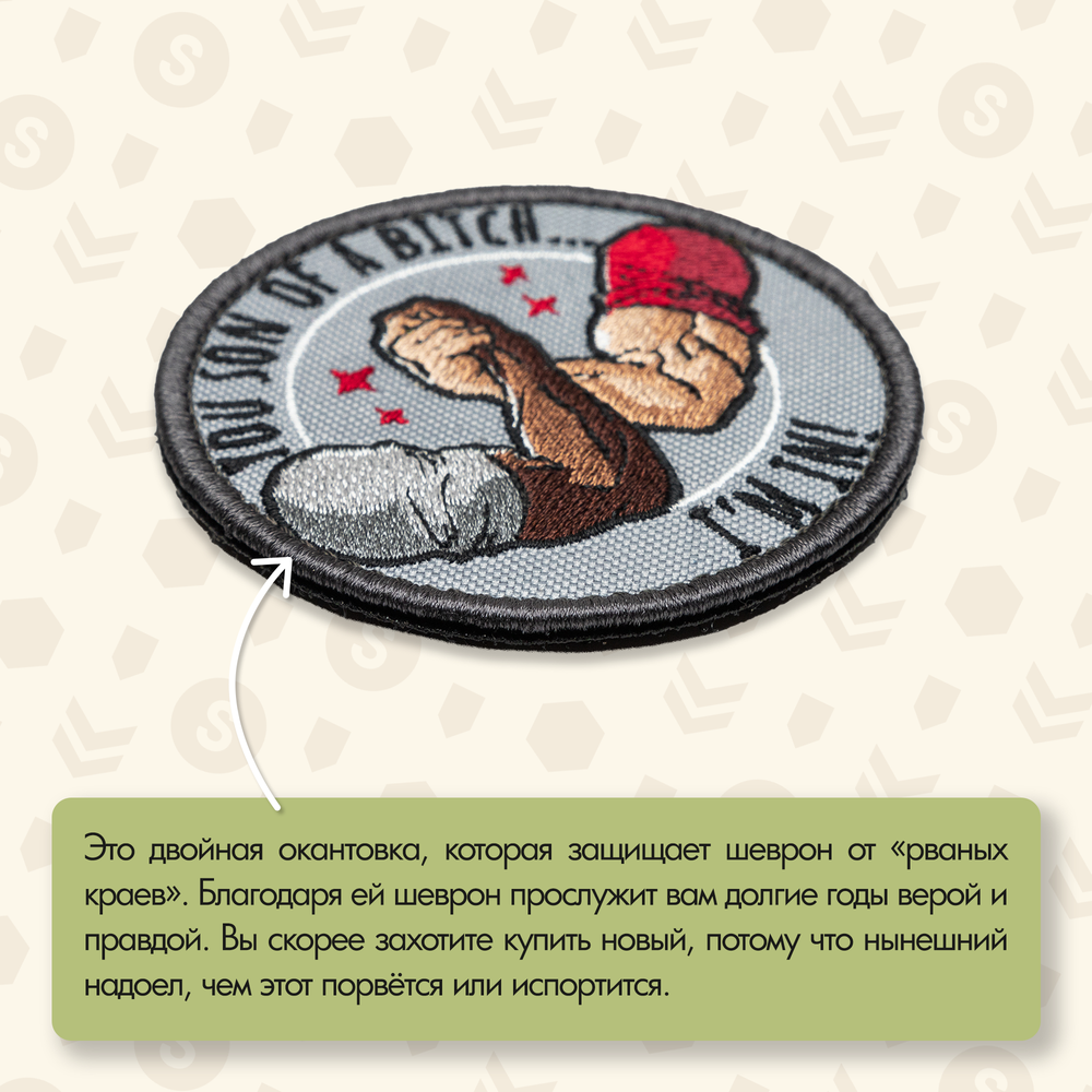 Нашивка на одежду, патч, шеврон на липучке "You Son Of A B*tch, I'm In" 7,5х7,5 см