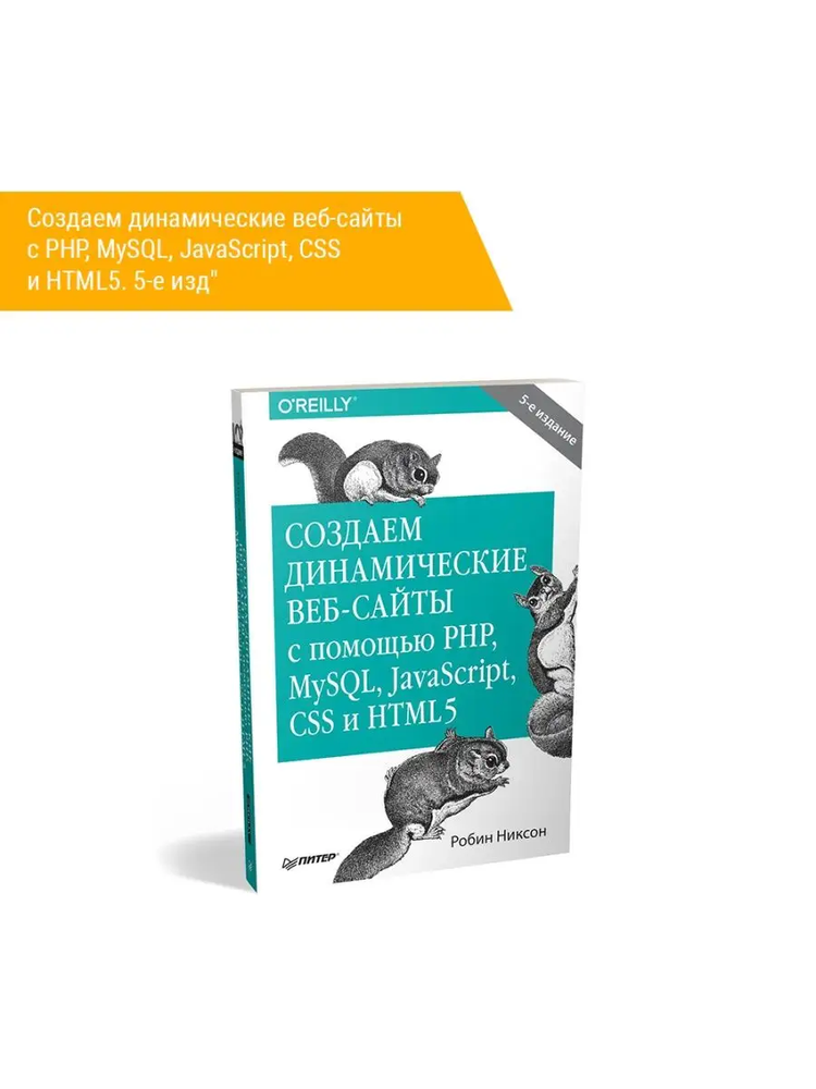Книга: Никсон &quot;Создаем динамические веб-сайты с PHP, MySQL, JavaScript, CSS и HTML5. 5 изд&quot;