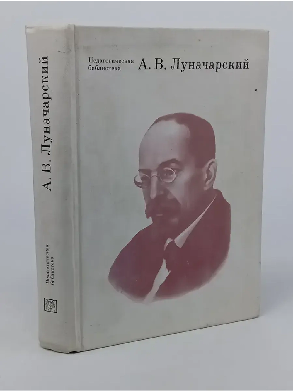 А. В. Луначарский. О воспитании и образовании