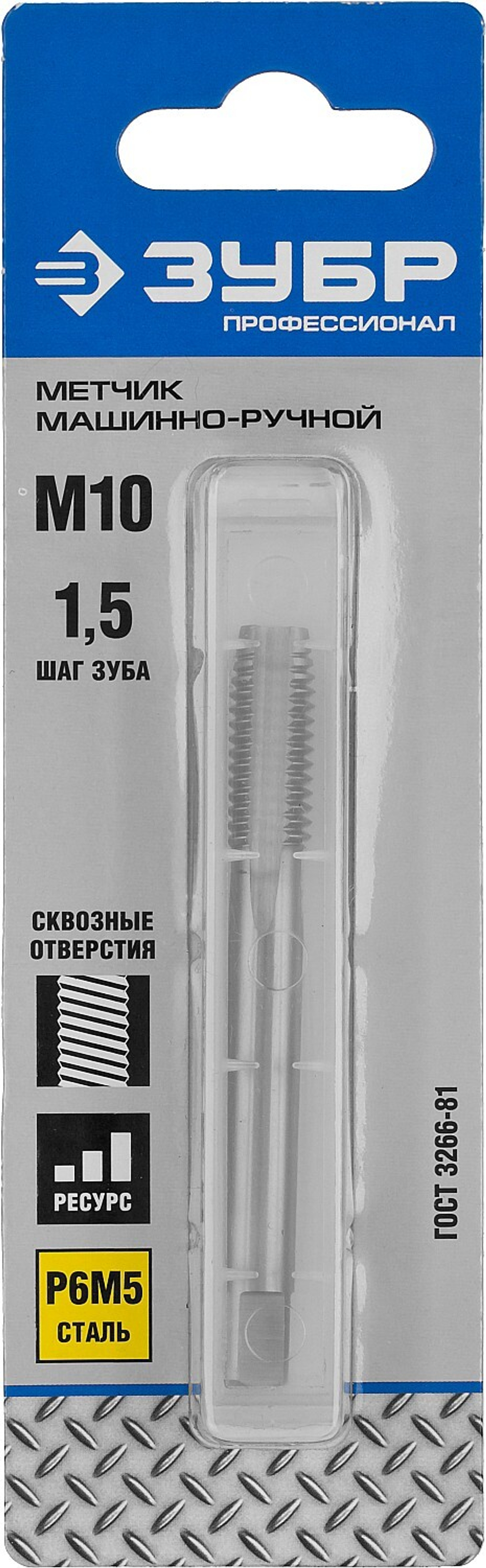 ЗУБР М10 x 1.5 мм, сталь Р6М5, метчик машинно-ручной, Профессионал (4-28003-10-1.5)