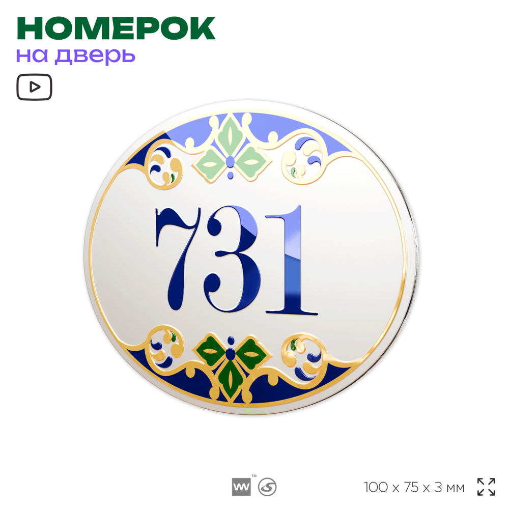 Номер на дверь квартиры 731, для кабинета, офиса, в средиземноморском стиле, шильдик 10 х 7,5 см, белый, Айдентика Технолоджи