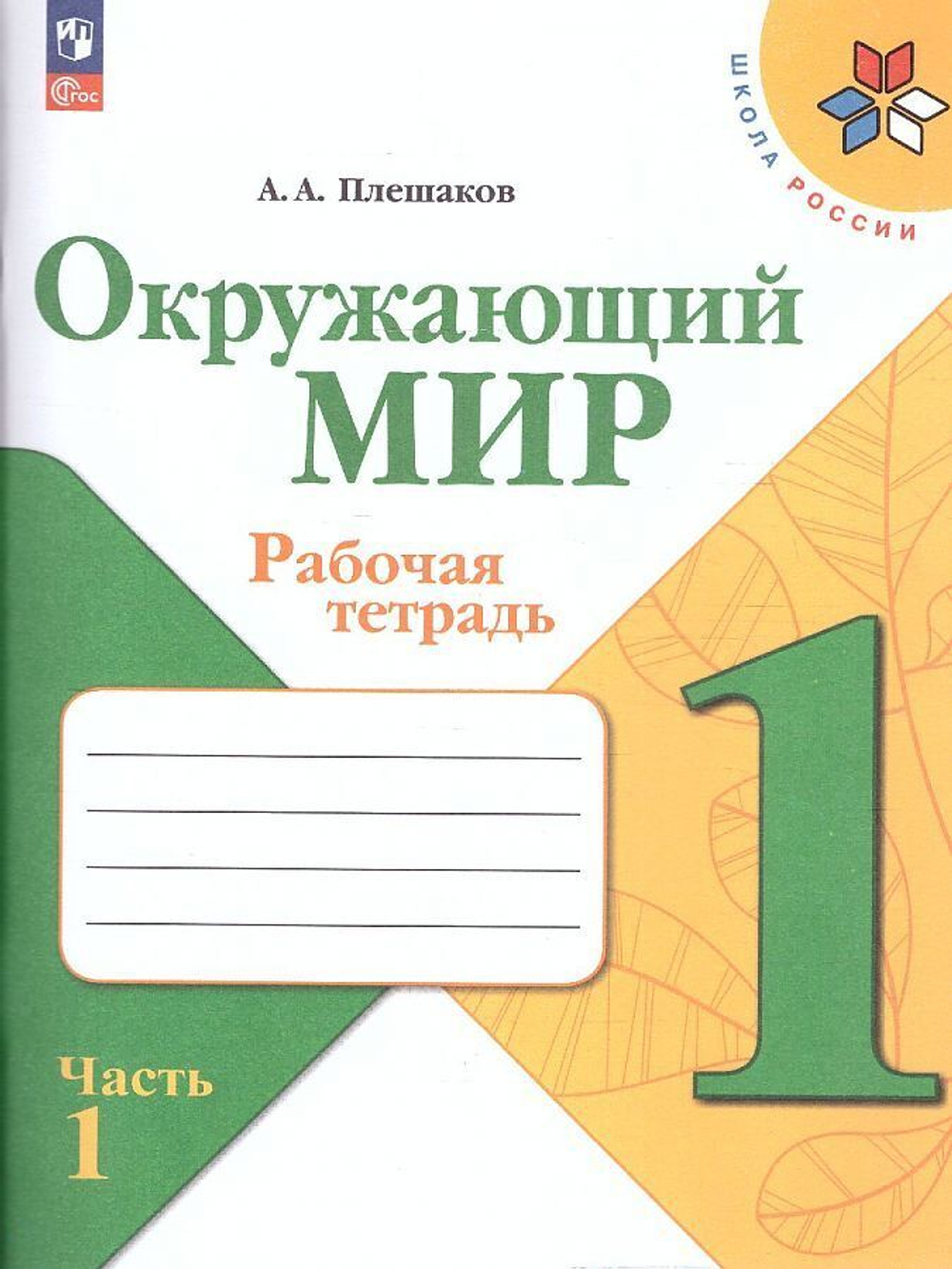 А.А.Плешаков. Окружающий мир. Рабочая тетрадь. 1 класс. В 2-х частях. к ФП 22/27.ФГОС