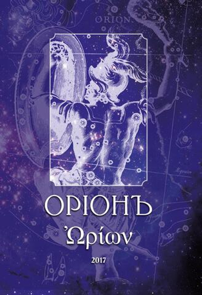 ОРIОНЪ. Альманах искусства и искусствоведения
