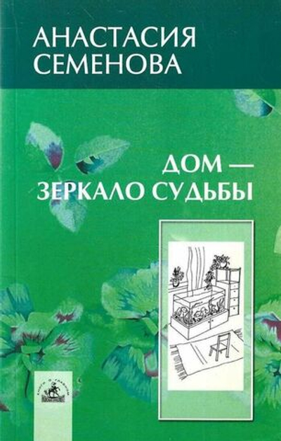 Семенова Анастасия "Дом - зеркало судьбы "