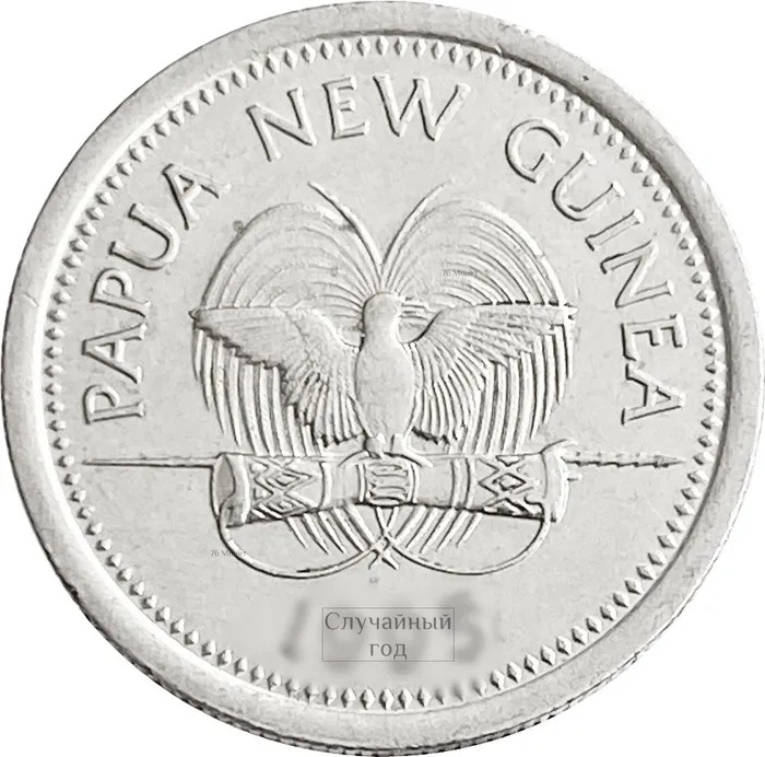 5 тойя 1975-1999 Папуа - Новая Гвинея XF