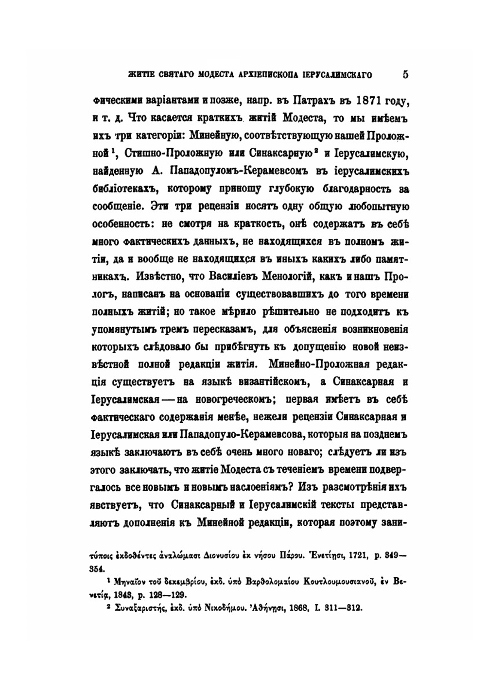 Подвиги Св. Модеста, архиепископа Иерусалимского | И. Забелин