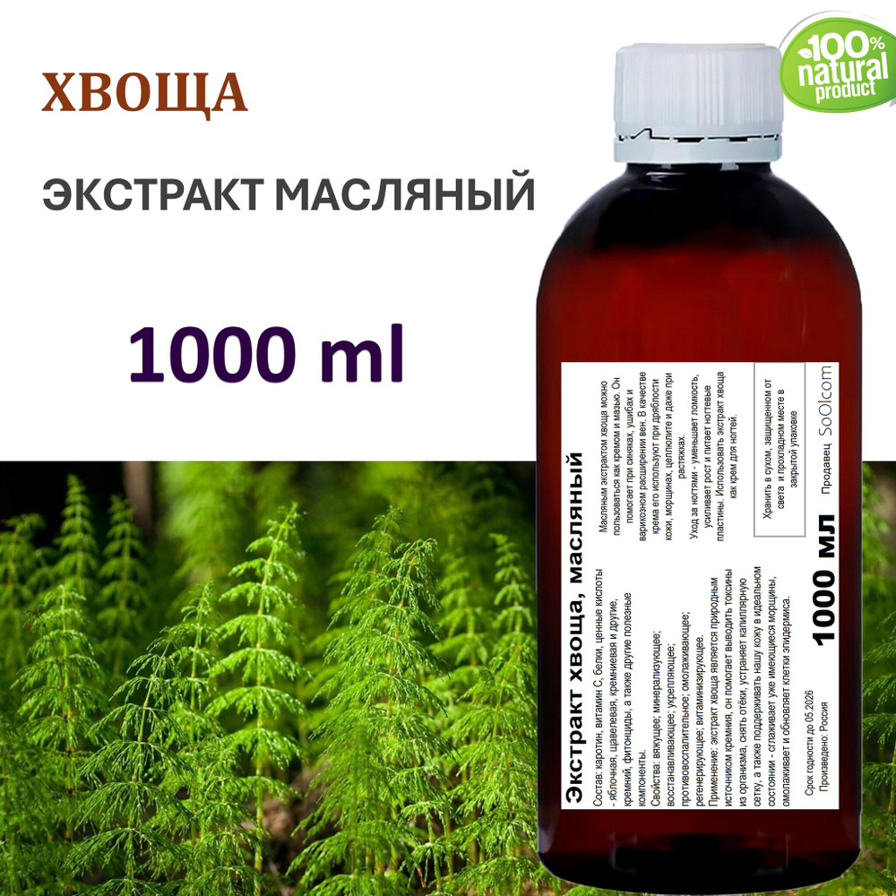 Экстракт хвоща, масляный