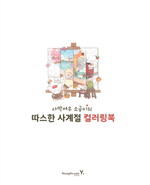 Sogumi's Desert Fox. Coloring book