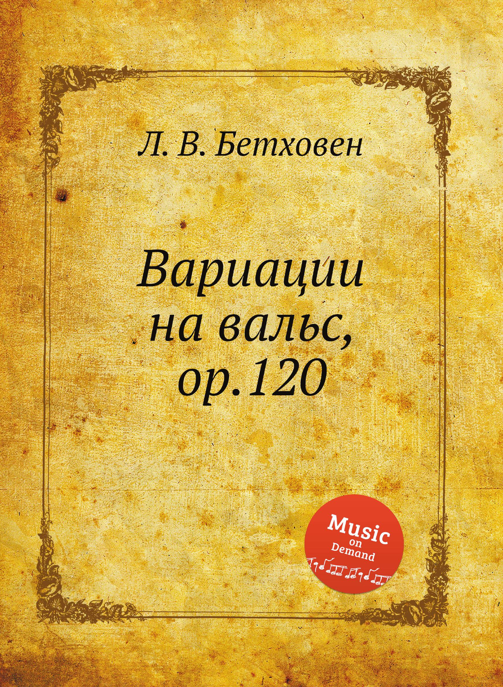 Вариации на вальс, ор.120 | Л. В. Бетховен