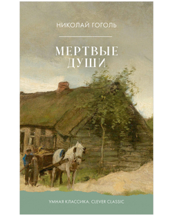 Мертвые души