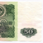 50 рублей 1961 год ЗЗ 3098932. VF
