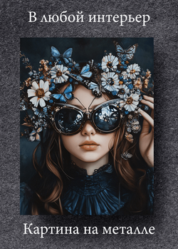 Картина на стену на металле от MetallSubArt
