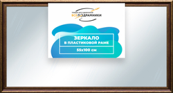Зеркало настенное в раме 55x100
