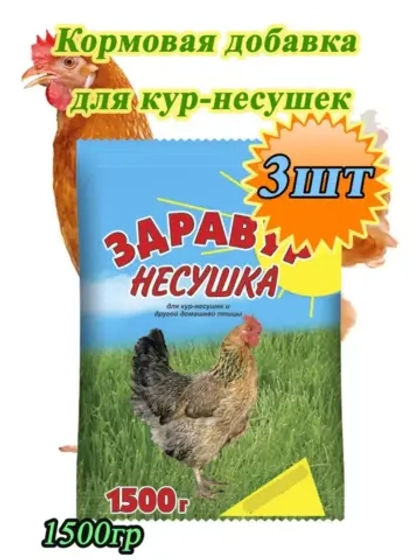 Здравур Несушка Кормовая добавка для кур 1500гр *3шт