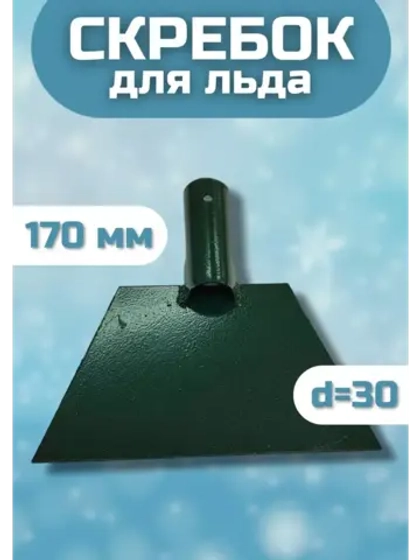 Ледоруб-Скребок для льда металлический 170мм с тулейкой d=30
