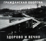 Гражданская Оборона / Здорово И Вечно (CD)