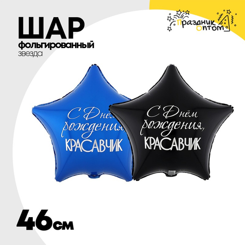 Шар Фольгированный Набор 2 шт КРАСАВЧИК (Ассорти)