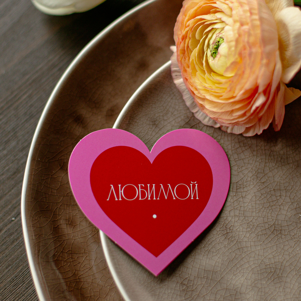 С-840 карточка-сердечко "Любимой" (8,8х8см) (упак.10шт.)