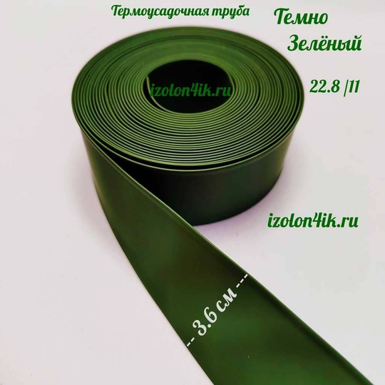 Термоусадочная труба 22,8/11 (темно-зеленная)