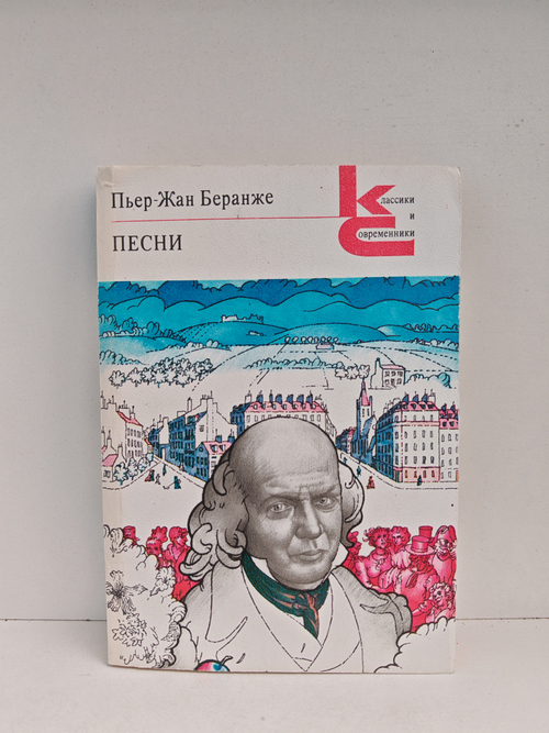 Пьер-Жан Беранже. Песни