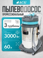 Пылеводосос 3-х турб профессиональный водопылесос, бак 60л, 3000 Вт (1540) / промышленный / строительный