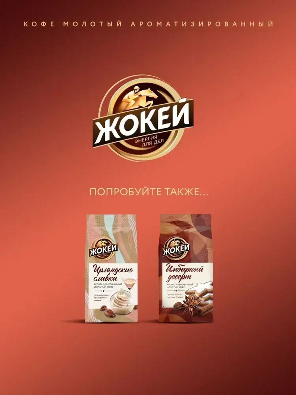 Кофе молотый Жокей Баварский шоколад, 150 г