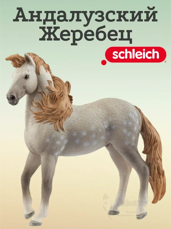 Шляйх Лошади Фигурка Андалузский жеребец 14895