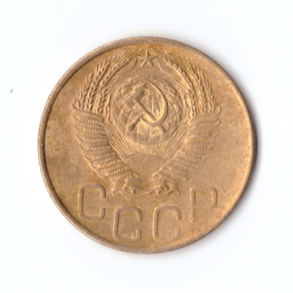 3 копейки 1953 г. XF