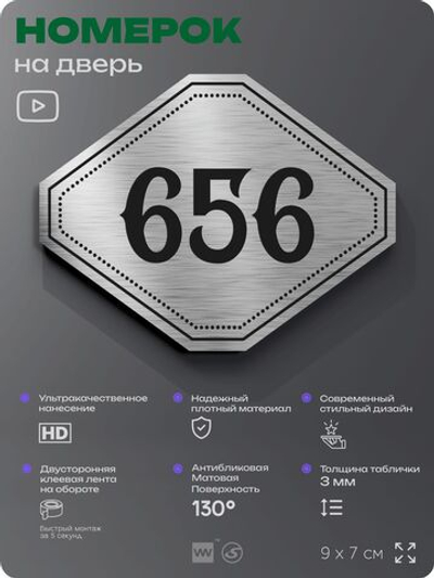 Номерок на дверь квартиры 656, для кабинета, офиса, шильдик 9 х 7 см, серебристый, Айдентика Технолоджи