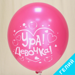 Воздушные шары К рождению девочки, с гелием #6049256-HL2