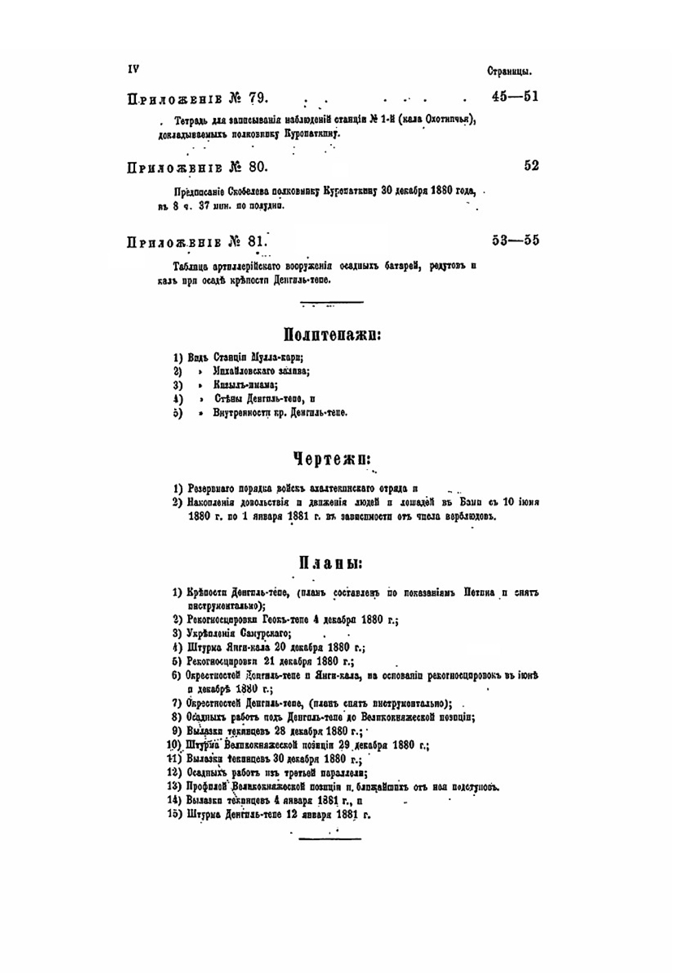 Война в Туркмении. Поход Скобелева в 1880-1881 гг. Том 3 | Н.И. Гродеков
