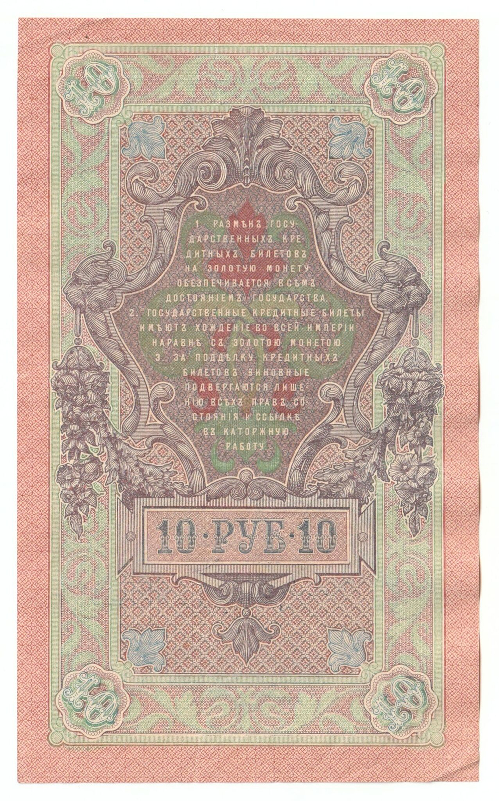 Russian Empire, 10 Rubles, Governor Shipov, Cashier A. Afanasyev, 1909 (РВ 000431)