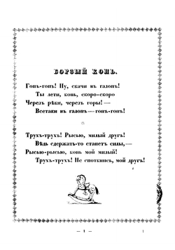 Для детей. Стишки | Модзалевский Лев Николаевич