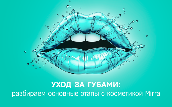 Разбираем основные этапы ухода за губами с косметикой MIRRA