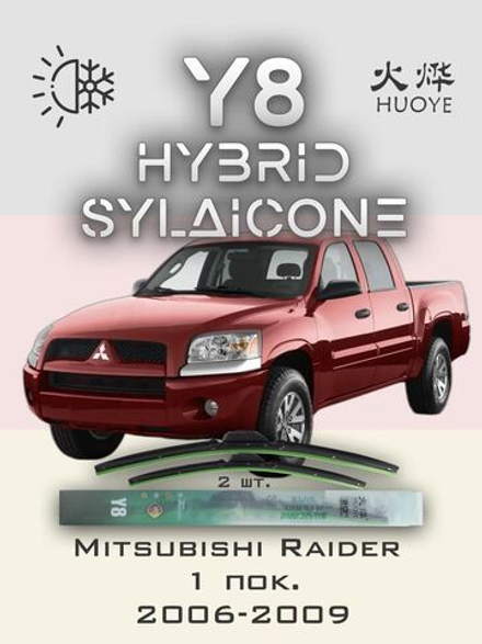 Щетки стеклоочистителя HUOYE Y8 525/525 мм на Mitsubishi Raider | Hook/J-Hook