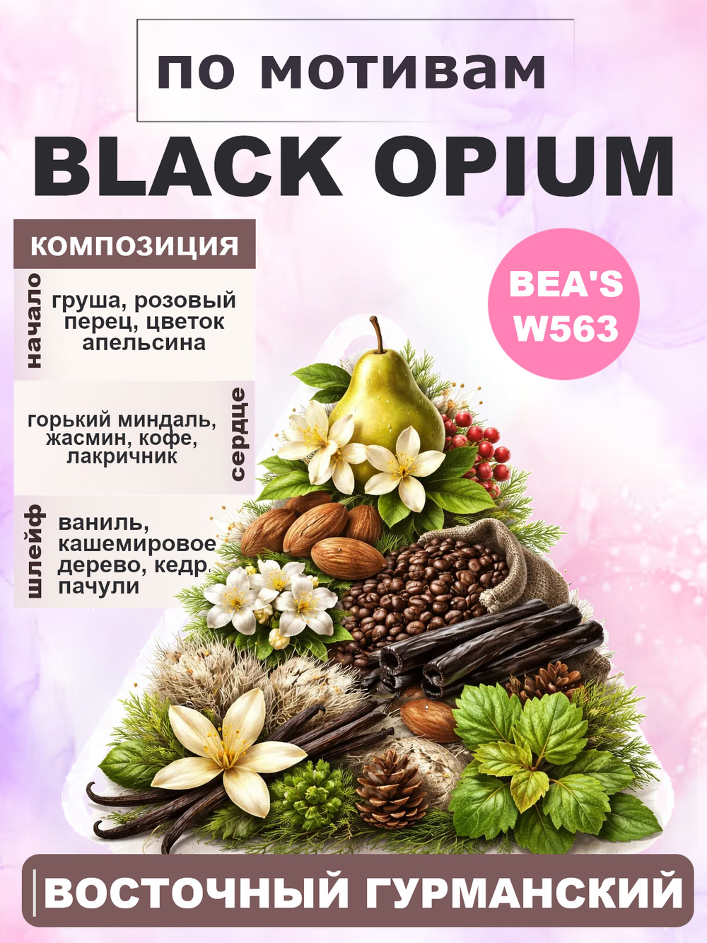 Black Opium (Чёрный опиум) духи женские BEAS WOMEN W563, флакон 50 мл
