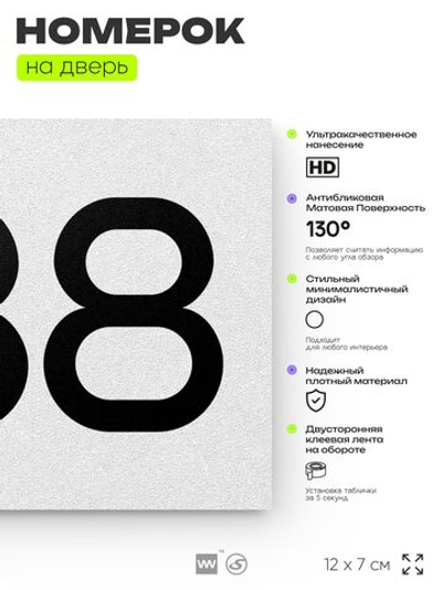 Номер на дверь 838, табличка на дверь для офиса, квартиры, кабинета, аудитории, склада, белая 120х70 мм, Айдентика Технолоджи