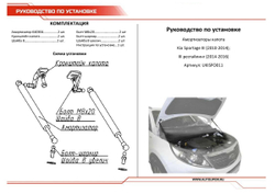 Упоры капота АвтоУпор для Kia Sportage III 2010-2016, 2 шт., UKISPO011