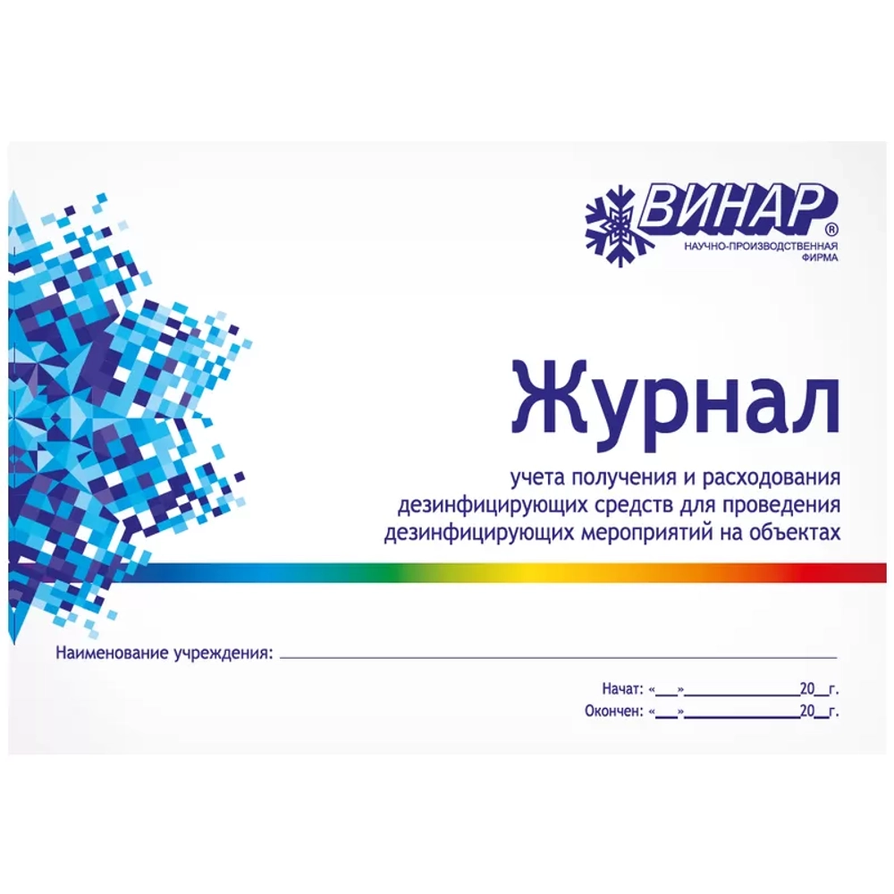 Журнал учета получения и расходования дезсредств для проведения дезинфицирующих мероприятий на объектах ВИНАР