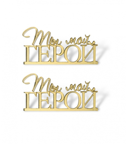 Мини-топпер "Ты мой герой", золото (2шт./упак.)