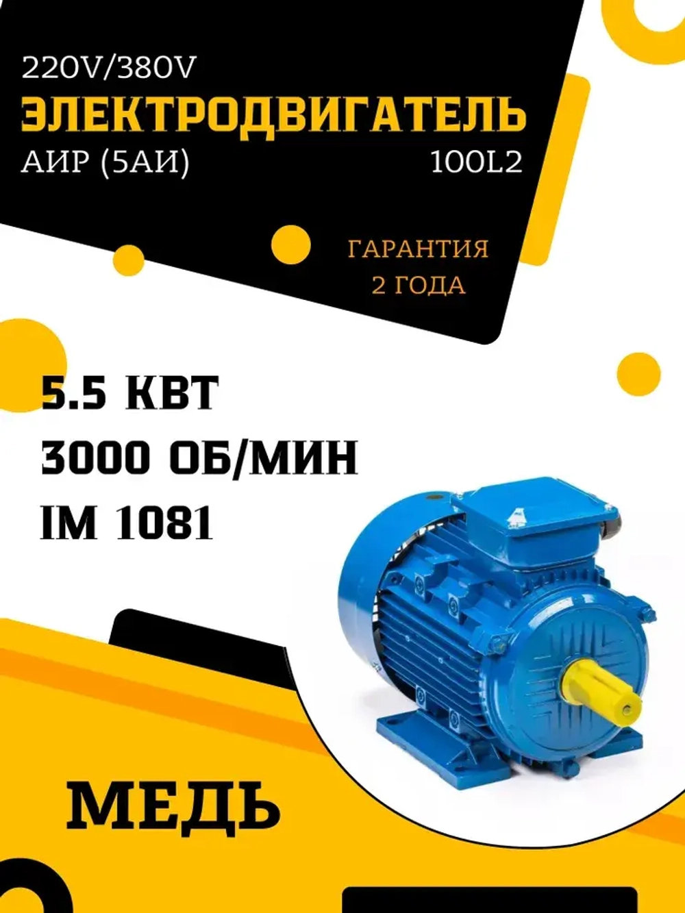Электродвигатель АИР ( 5АИ ) 100L2 IM1081 5,5 кВт 3000 об 220/380В Вал d 28мм трехфазный для станка для насоса лапы
