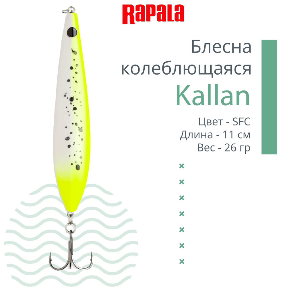 Блесна колебалка Kallan 26 /STB