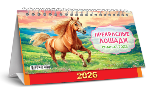 Календарь-домик перекидной (бол., КДБ) Символ года. Прекрасные лошади (акварель)